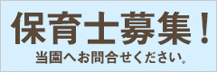 保育士募集