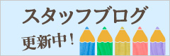 スタッフブログ